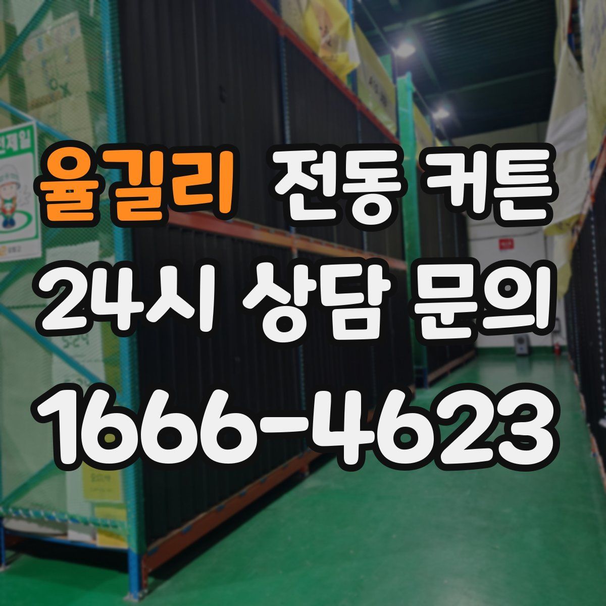 율길리 전동 커튼