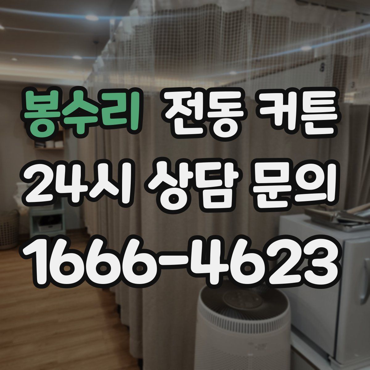 봉수리 전동 커튼