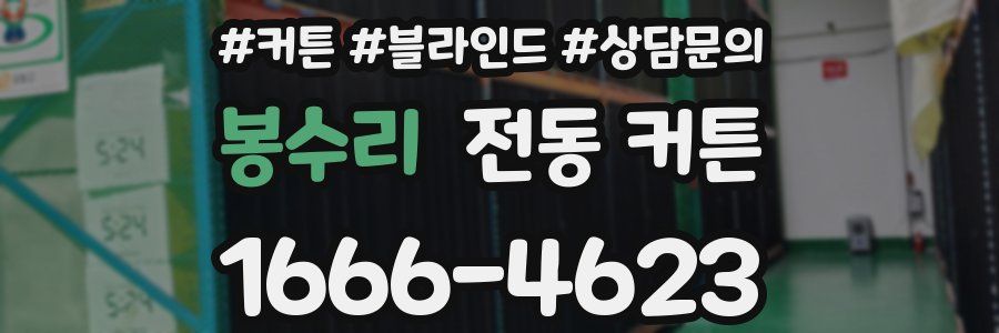 봉수리 전동 커튼