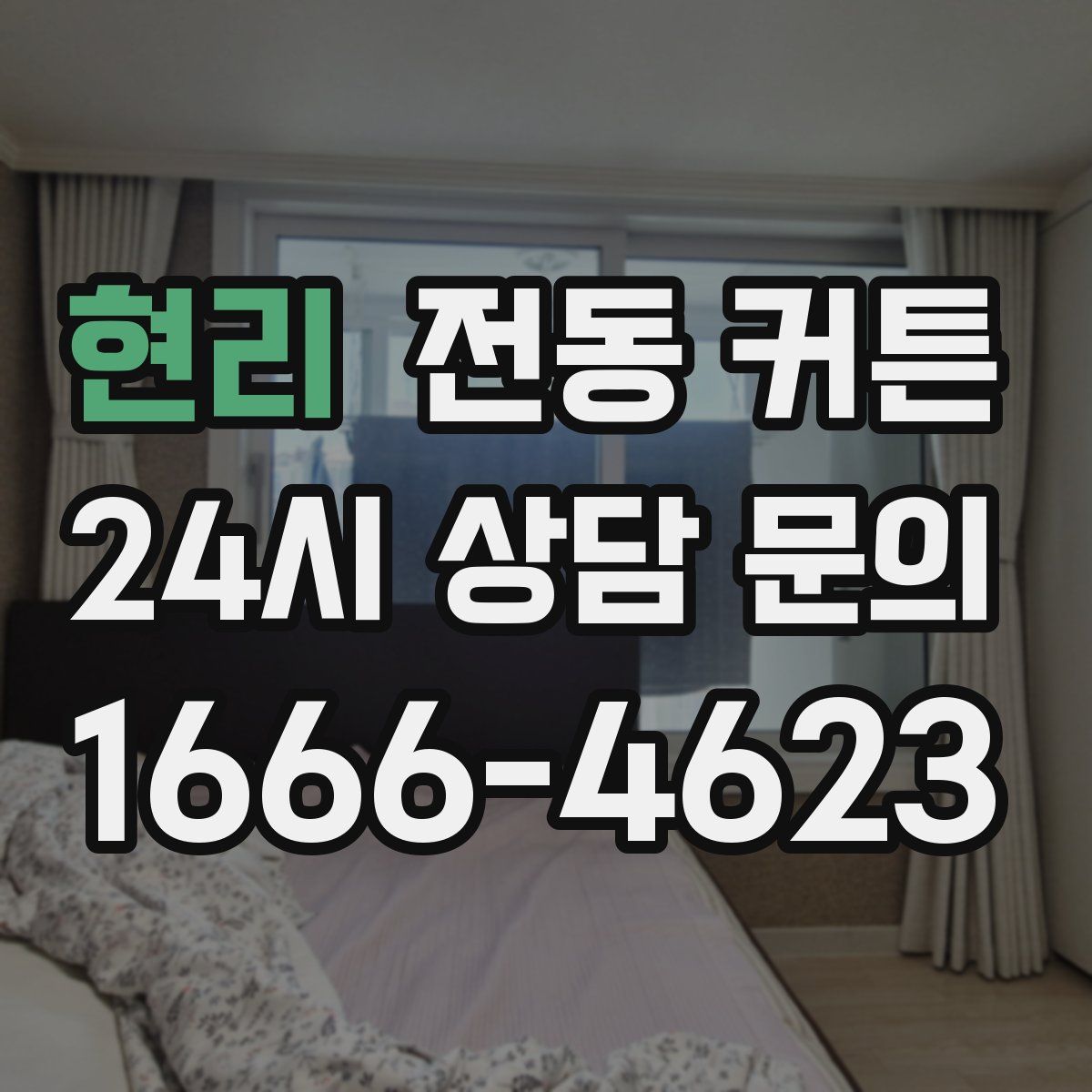 현리 전동 커튼