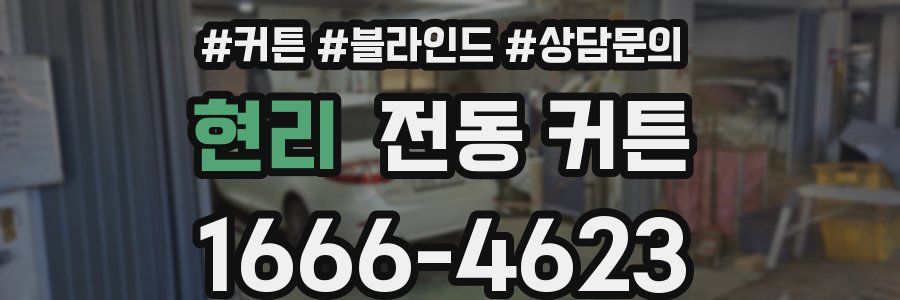 현리 전동 커튼