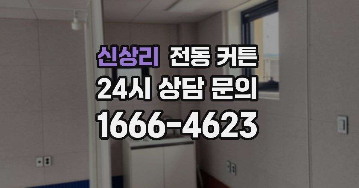 신상리 전동 커튼