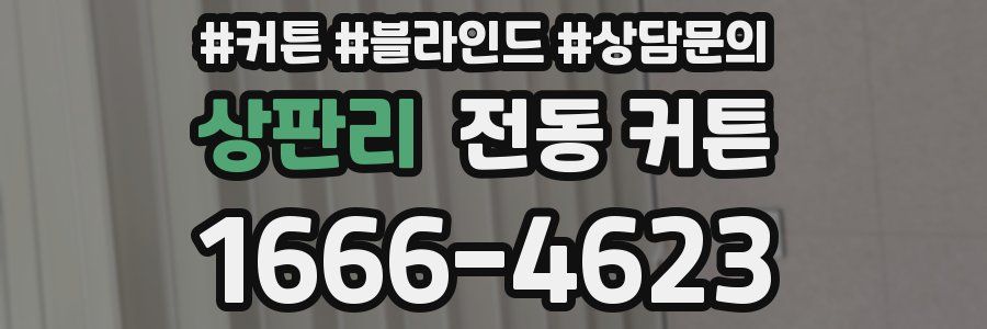 상판리 전동 커튼