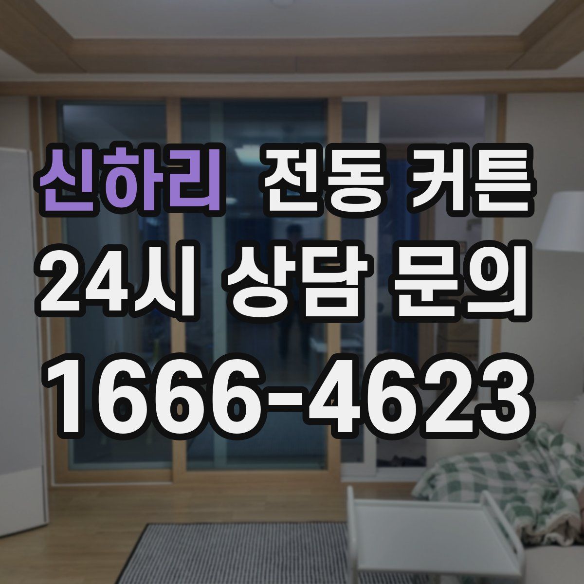 신하리 전동 커튼