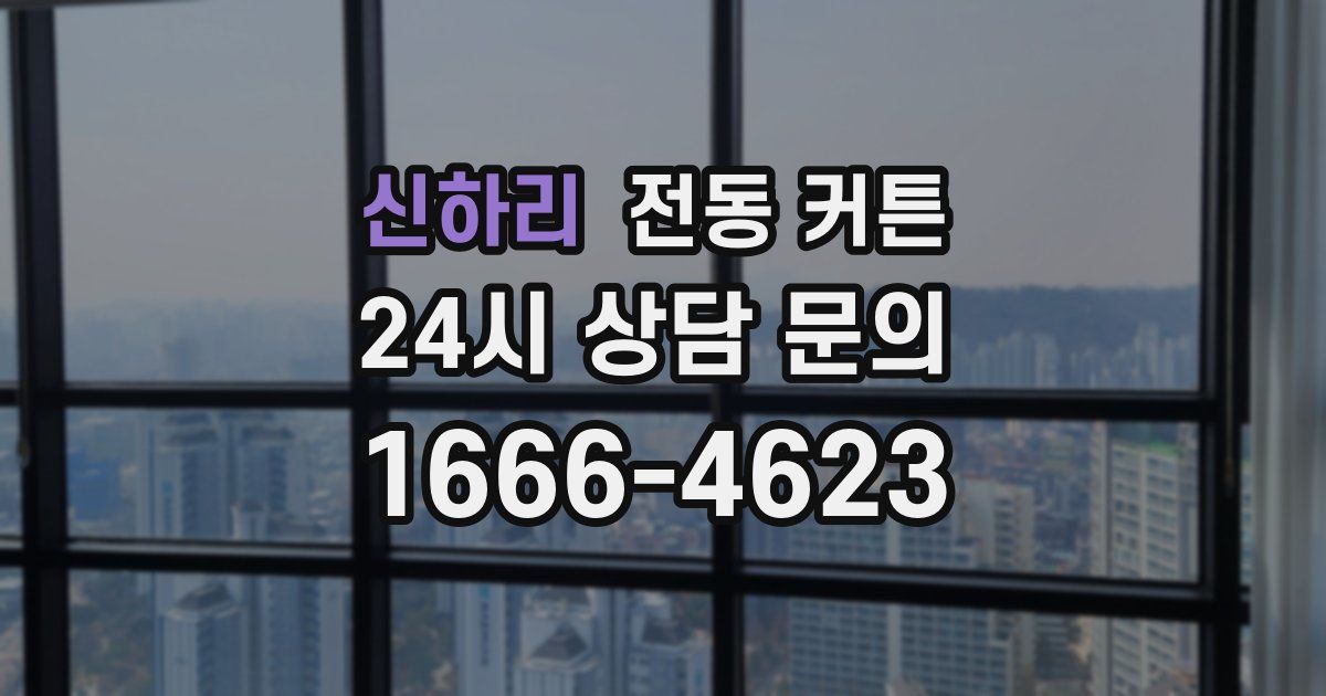 신하리 전동 커튼