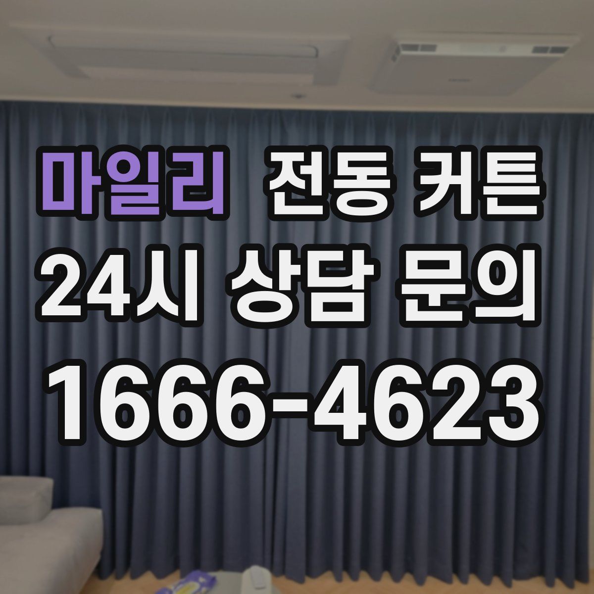마일리 전동 커튼