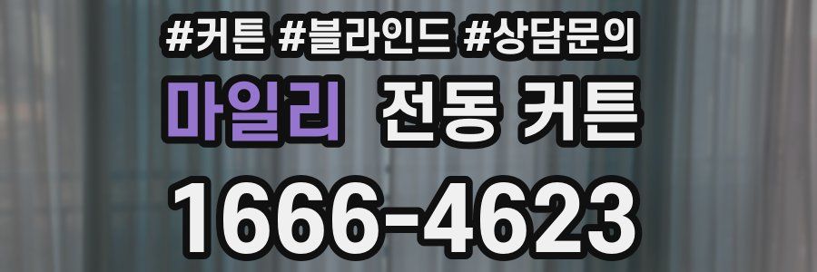 마일리 전동 커튼