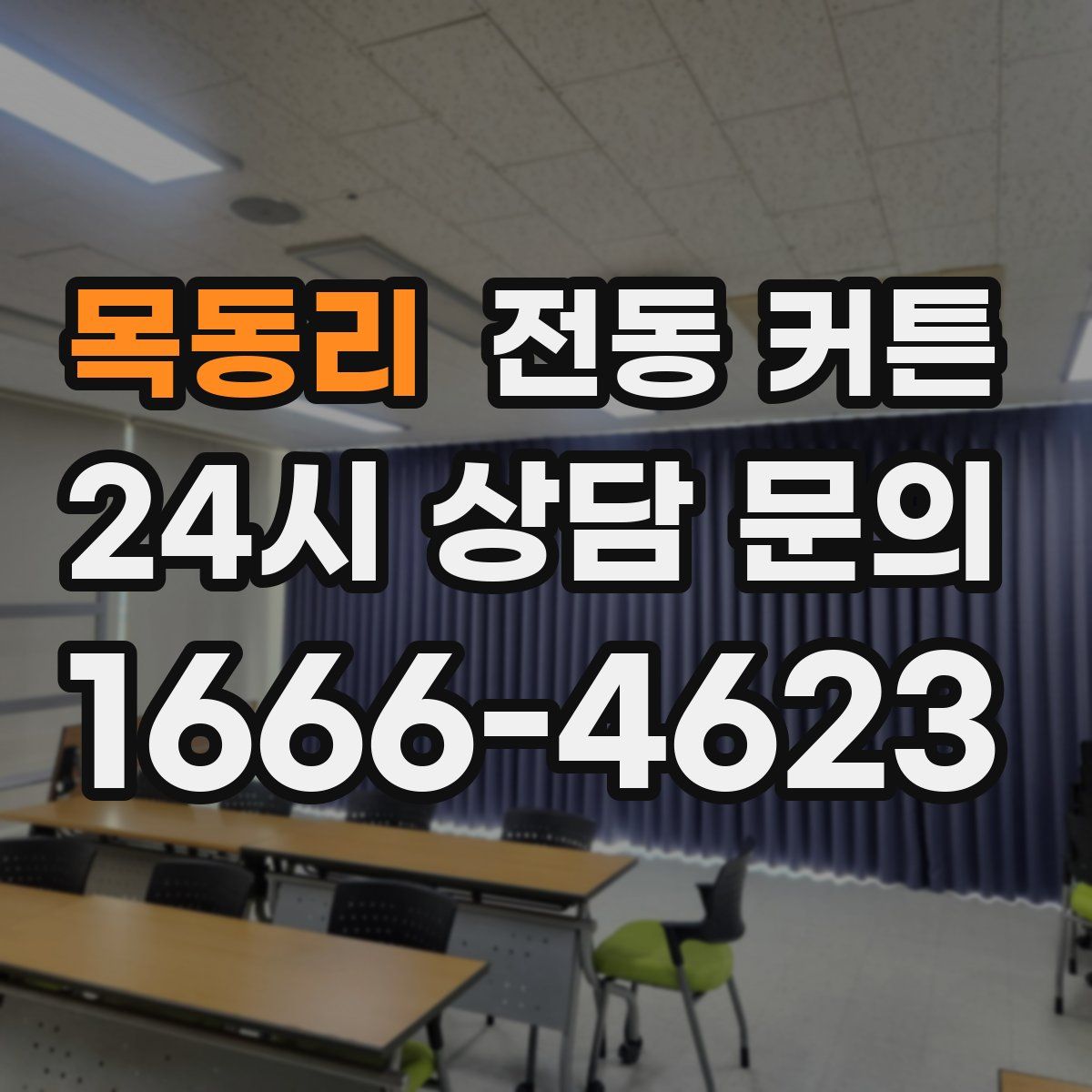 목동리 전동 커튼
