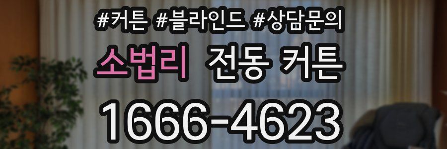 소법리 전동 커튼