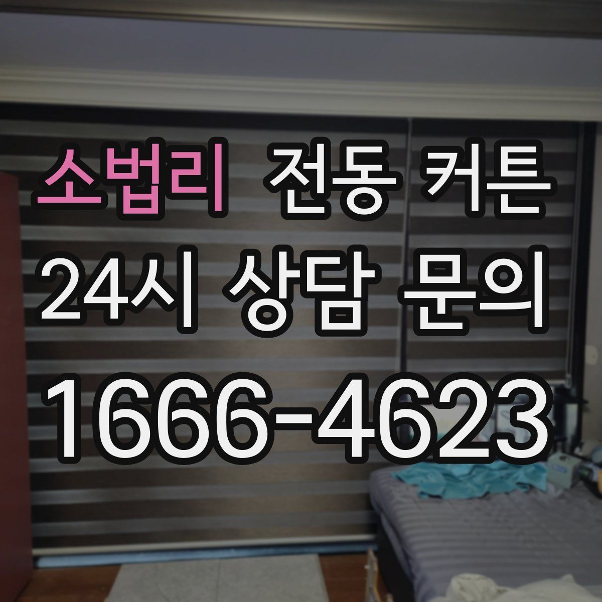 소법리 전동 커튼