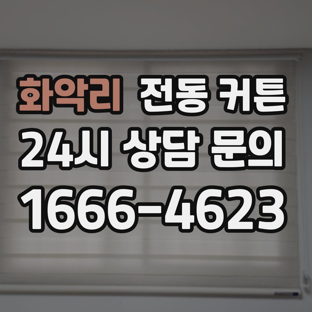 화악리 전동 커튼