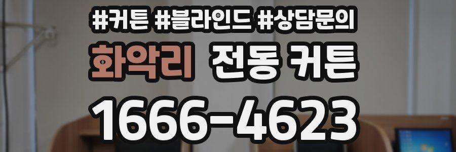 화악리 전동 커튼