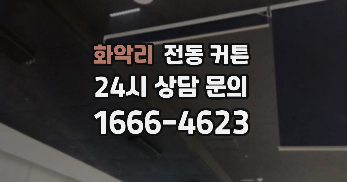 화악리 전동 커튼