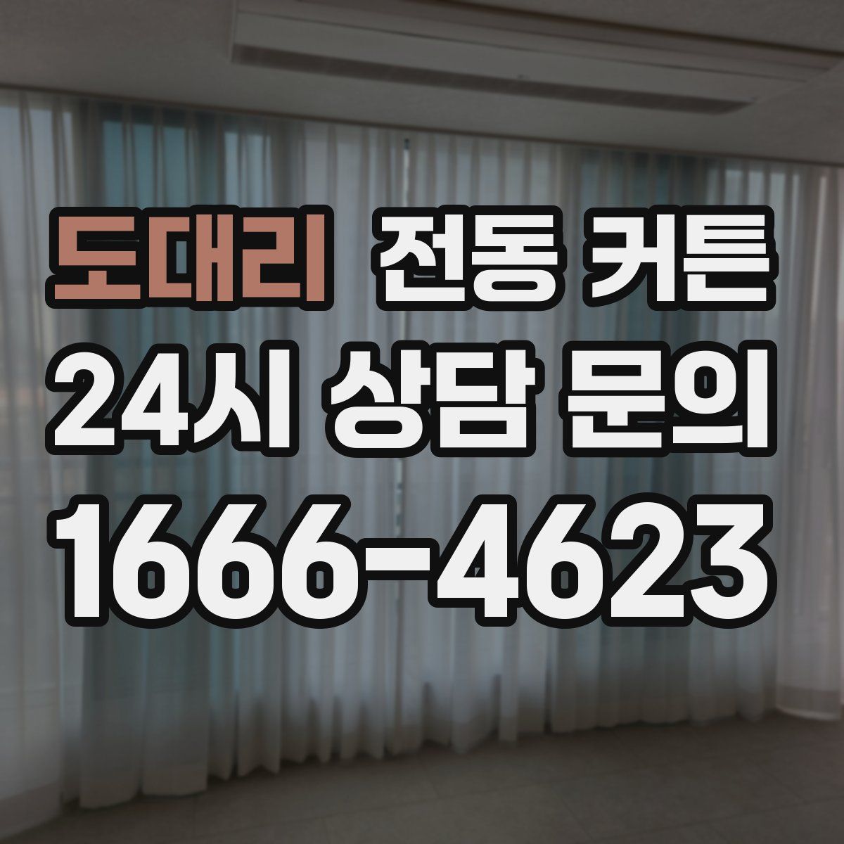 도대리 전동 커튼