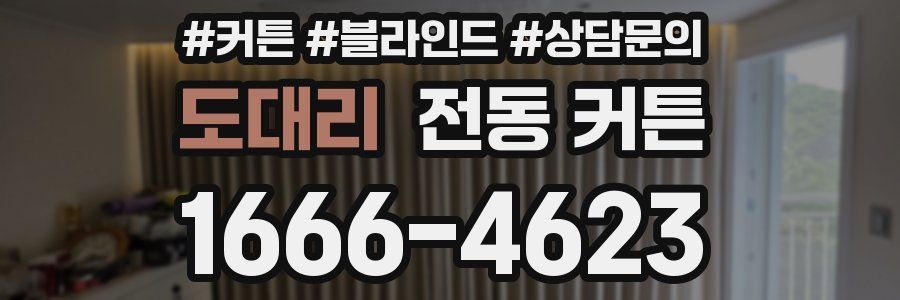 도대리 전동 커튼