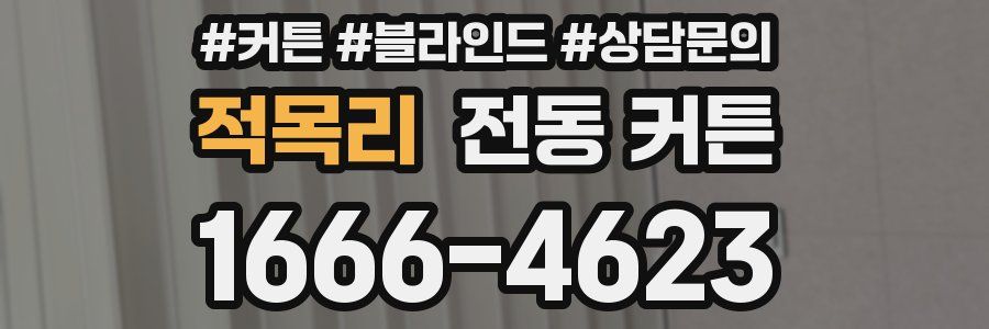 적목리 전동 커튼