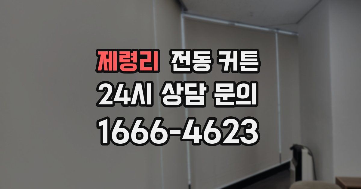 제령리 전동 커튼