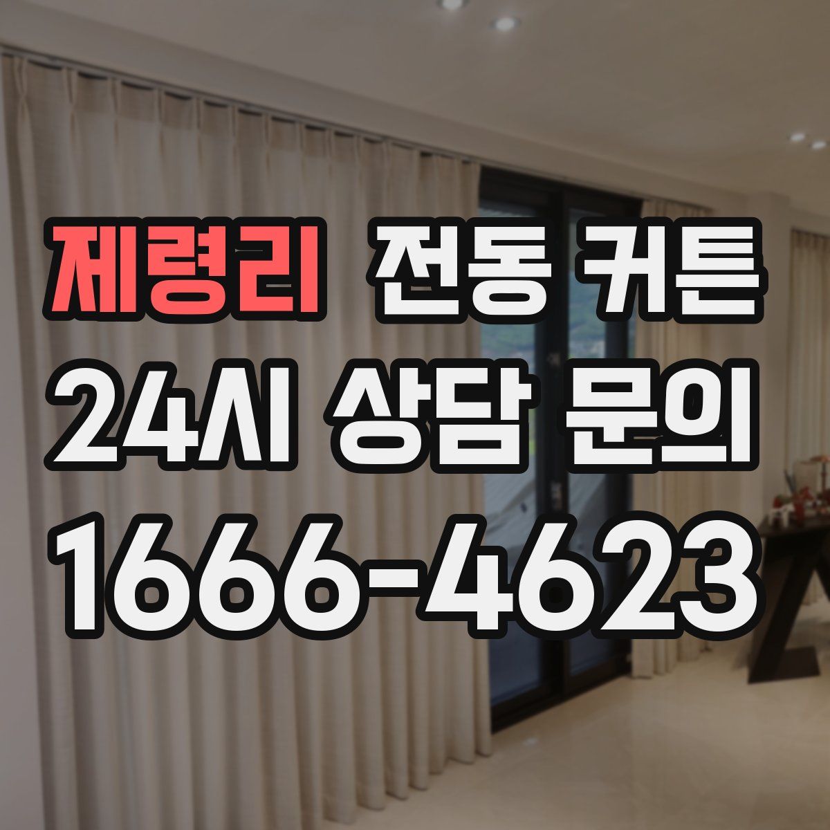 제령리 전동 커튼