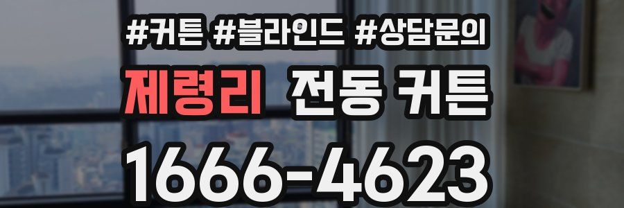 제령리 전동 커튼