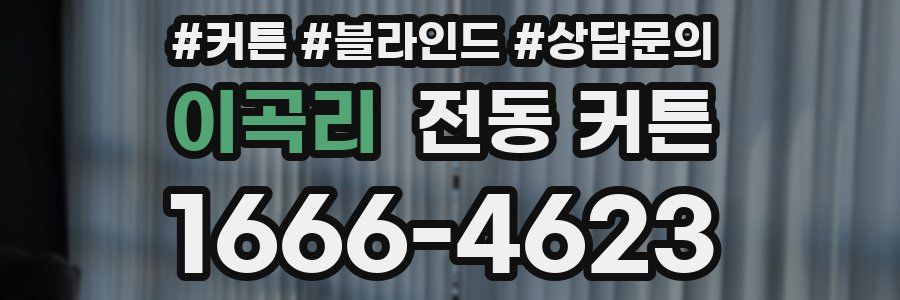 이곡리 전동 커튼