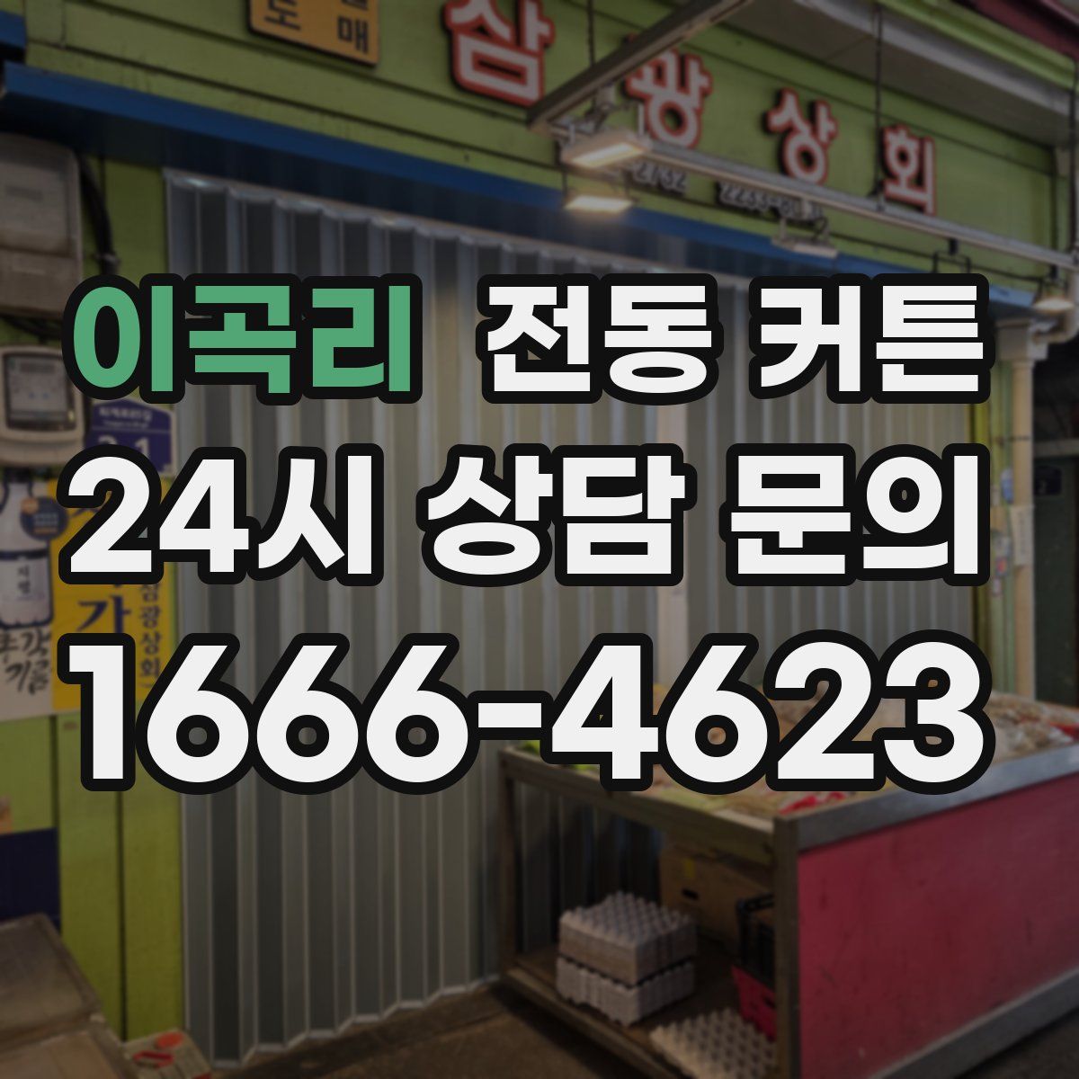 이곡리 전동 커튼