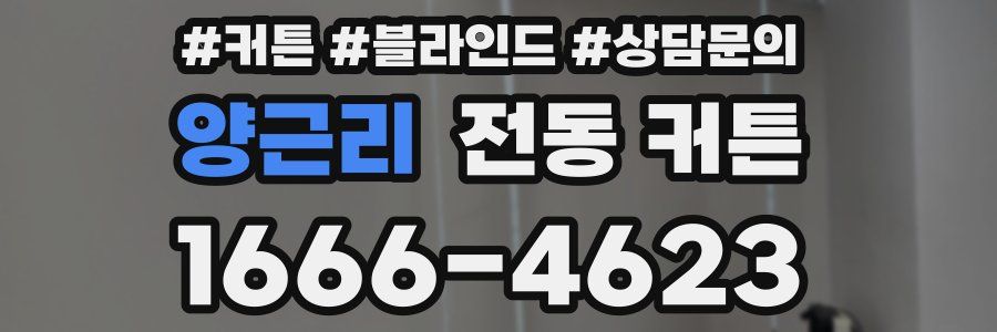 양근리 전동 커튼