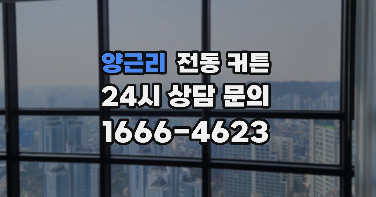 양근리 전동 커튼