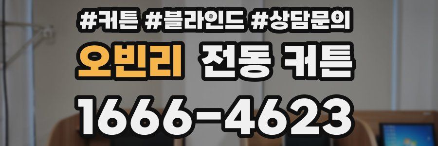 오빈리 전동 커튼