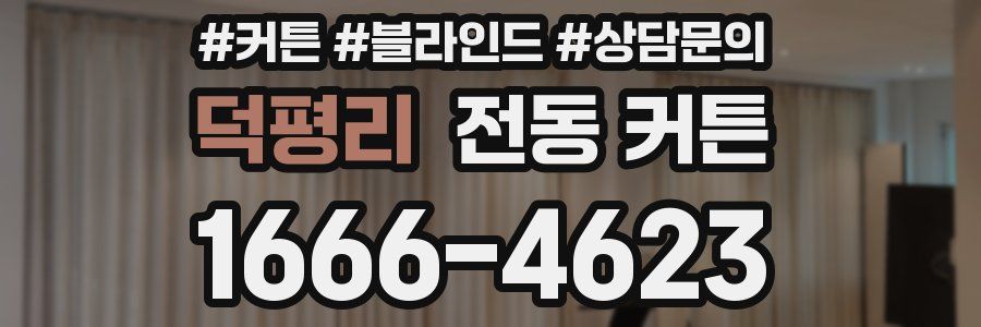 덕평리 전동 커튼