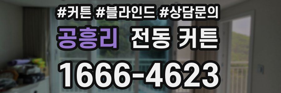 공흥리 전동 커튼