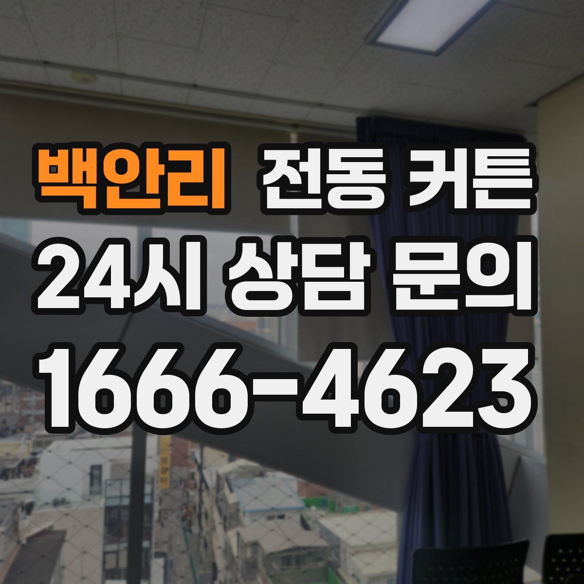 백안리 전동 커튼