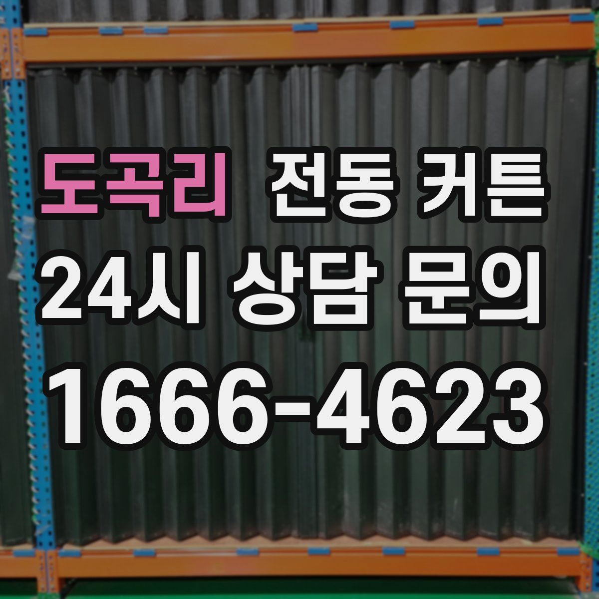 도곡리 전동 커튼