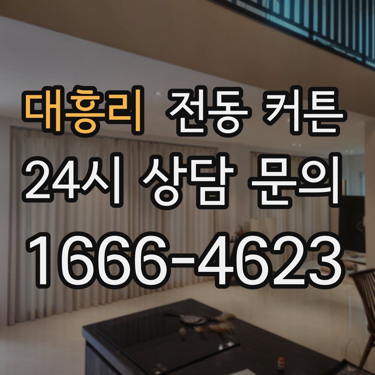 대흥리 전동 커튼