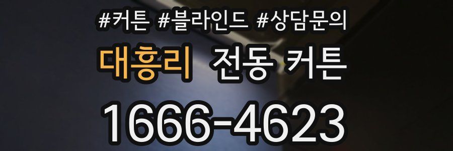 대흥리 전동 커튼