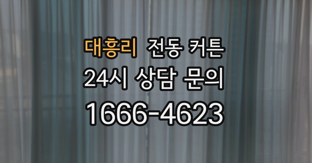 대흥리 전동 커튼
