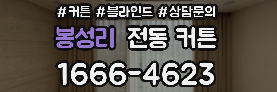 봉성리 전동 커튼