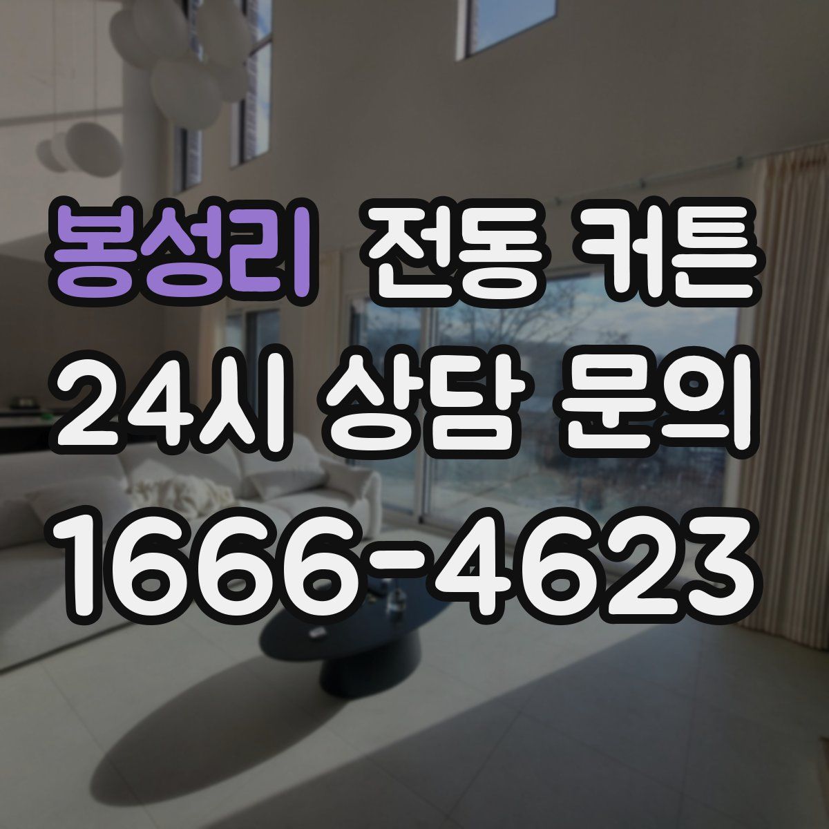 봉성리 전동 커튼