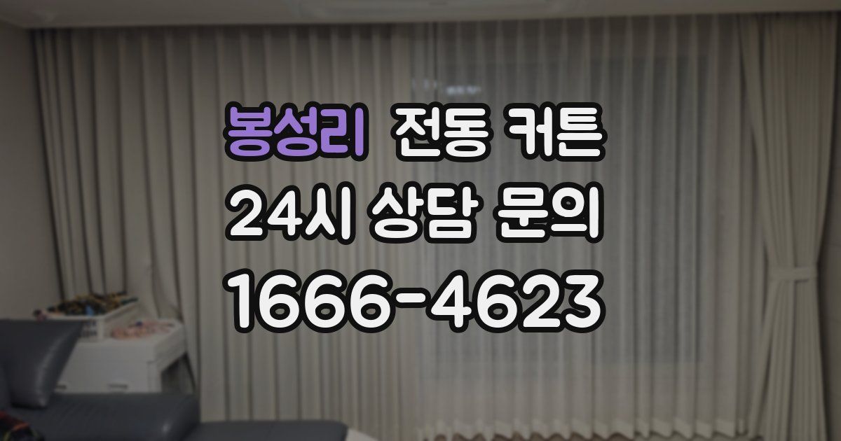 봉성리 전동 커튼
