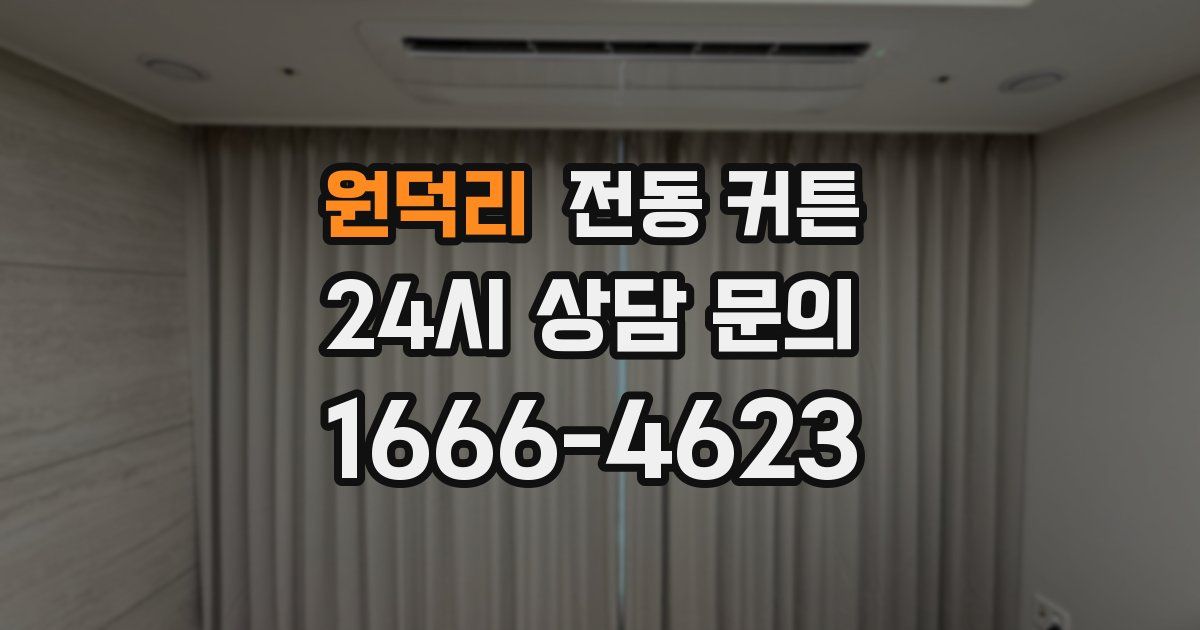 원덕리 전동 커튼