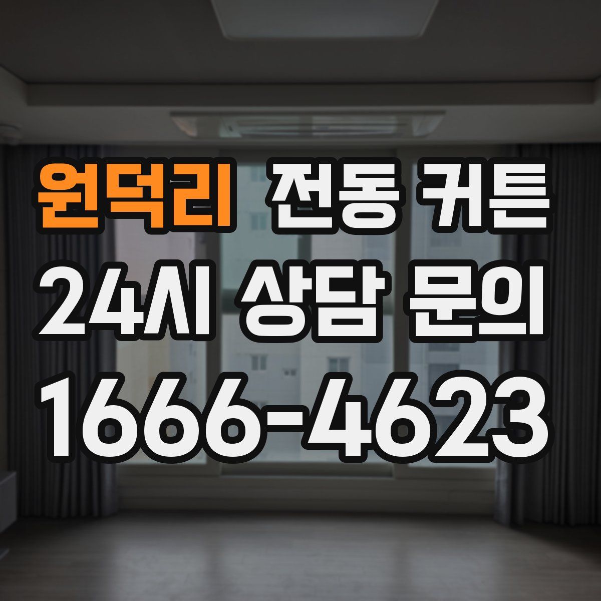 원덕리 전동 커튼