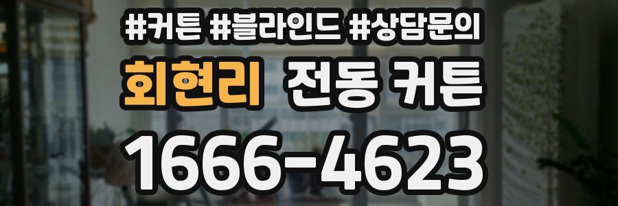 회현리 전동 커튼