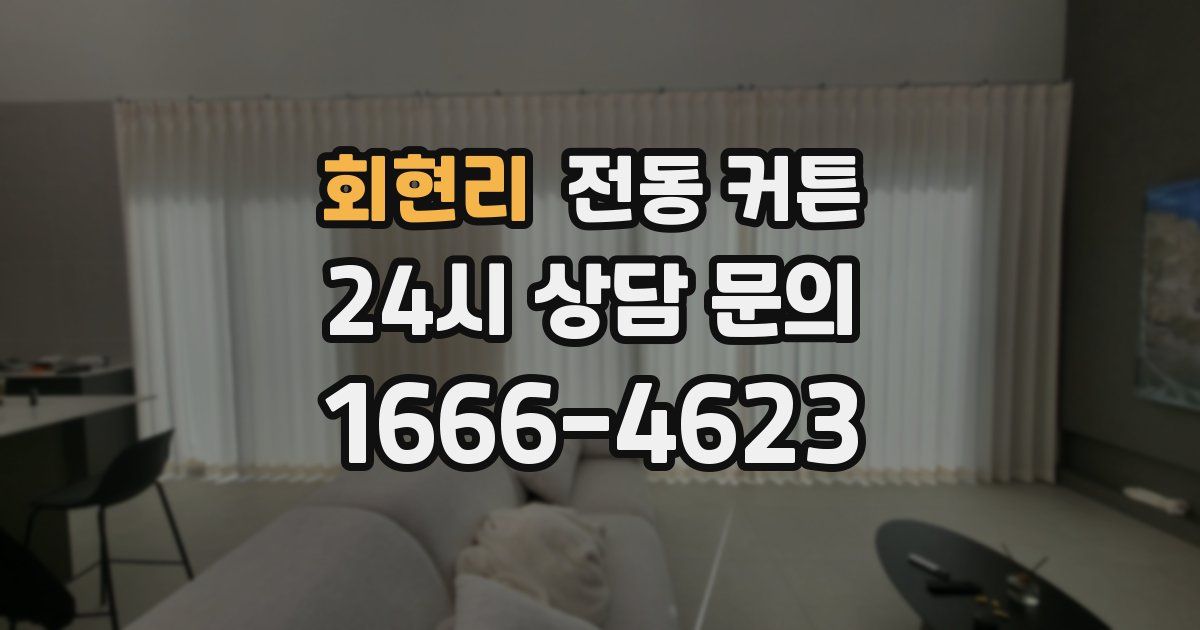 회현리 전동 커튼