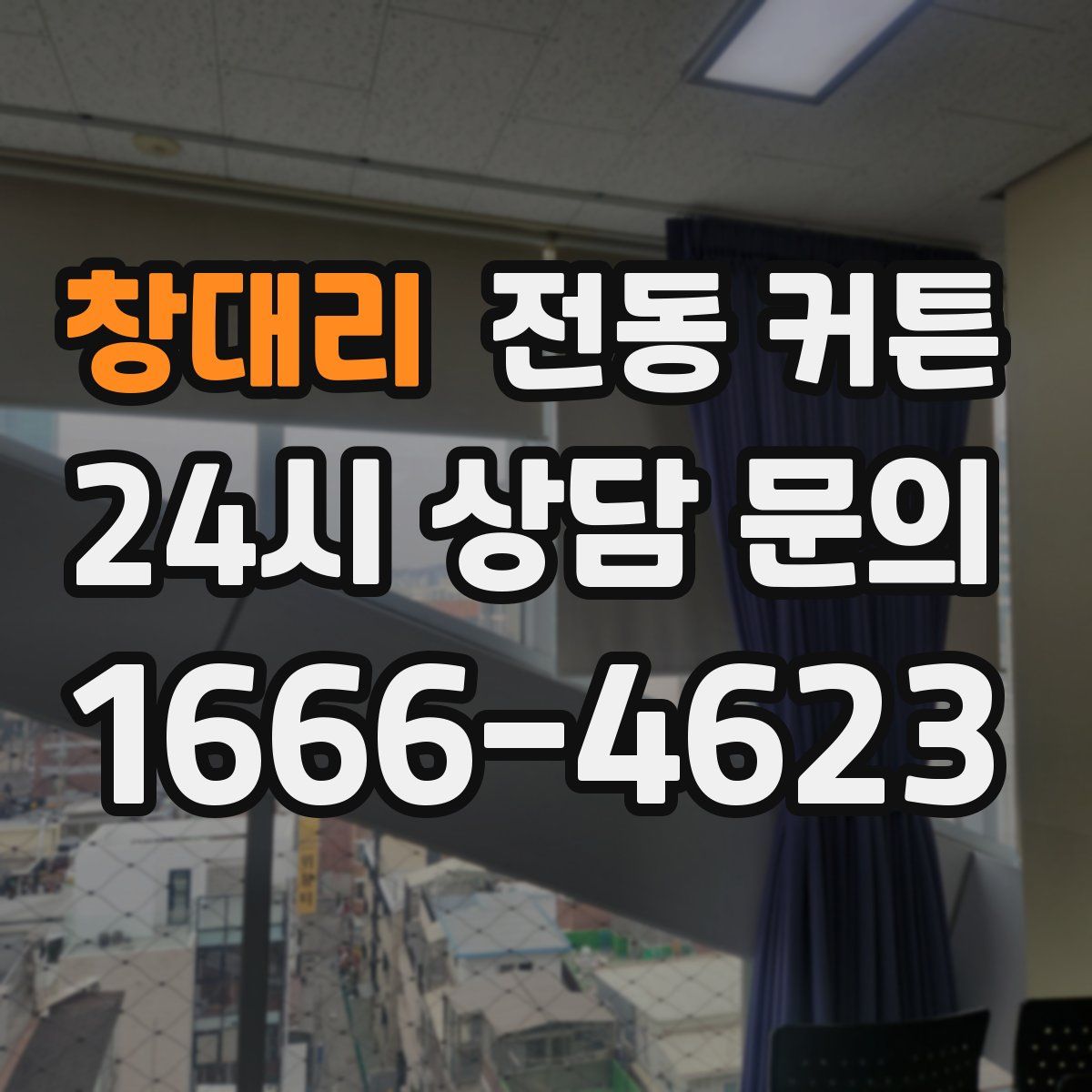 창대리 전동 커튼
