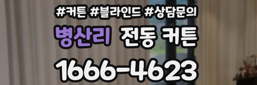 병산리 전동 커튼