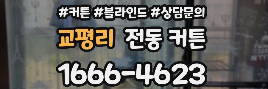 교평리 전동 커튼