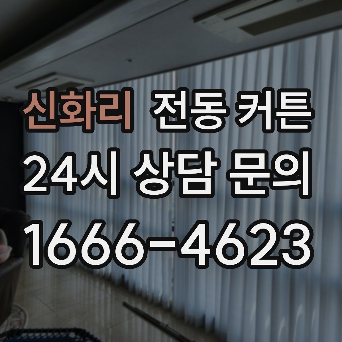 신화리 전동 커튼