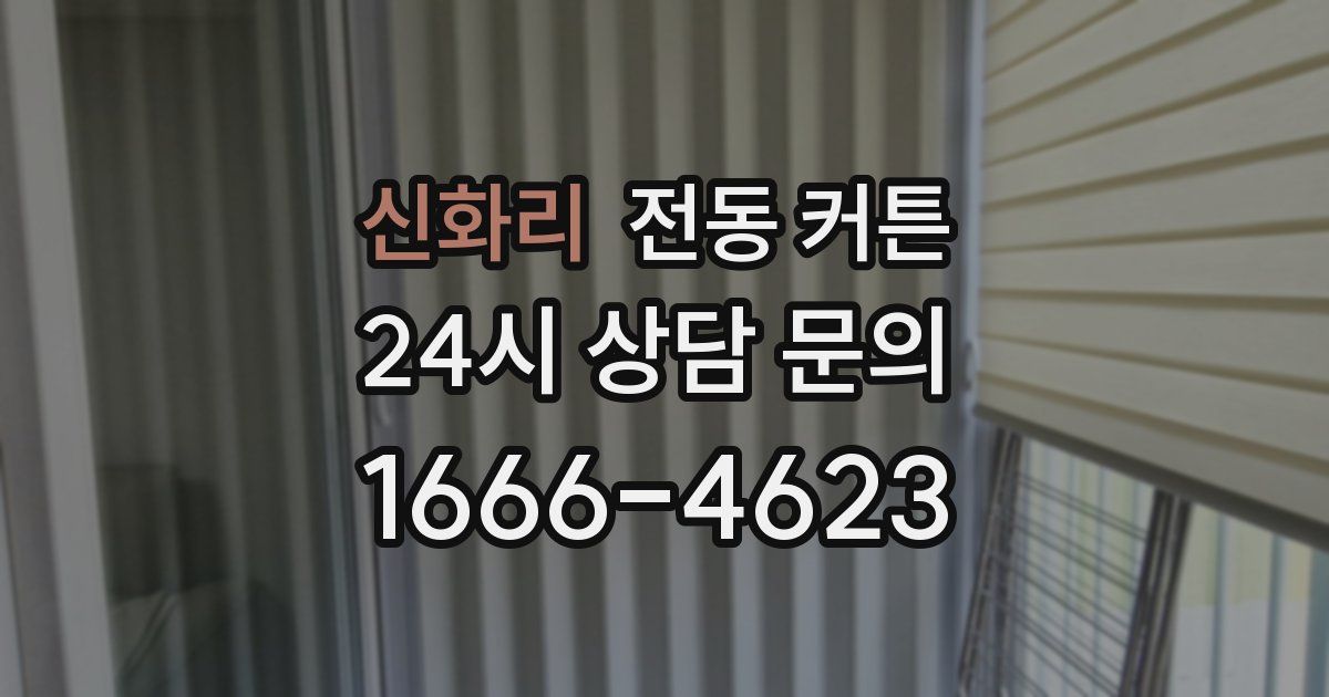 신화리 전동 커튼