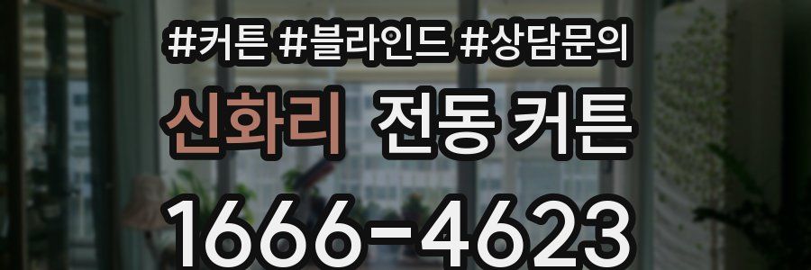 신화리 전동 커튼