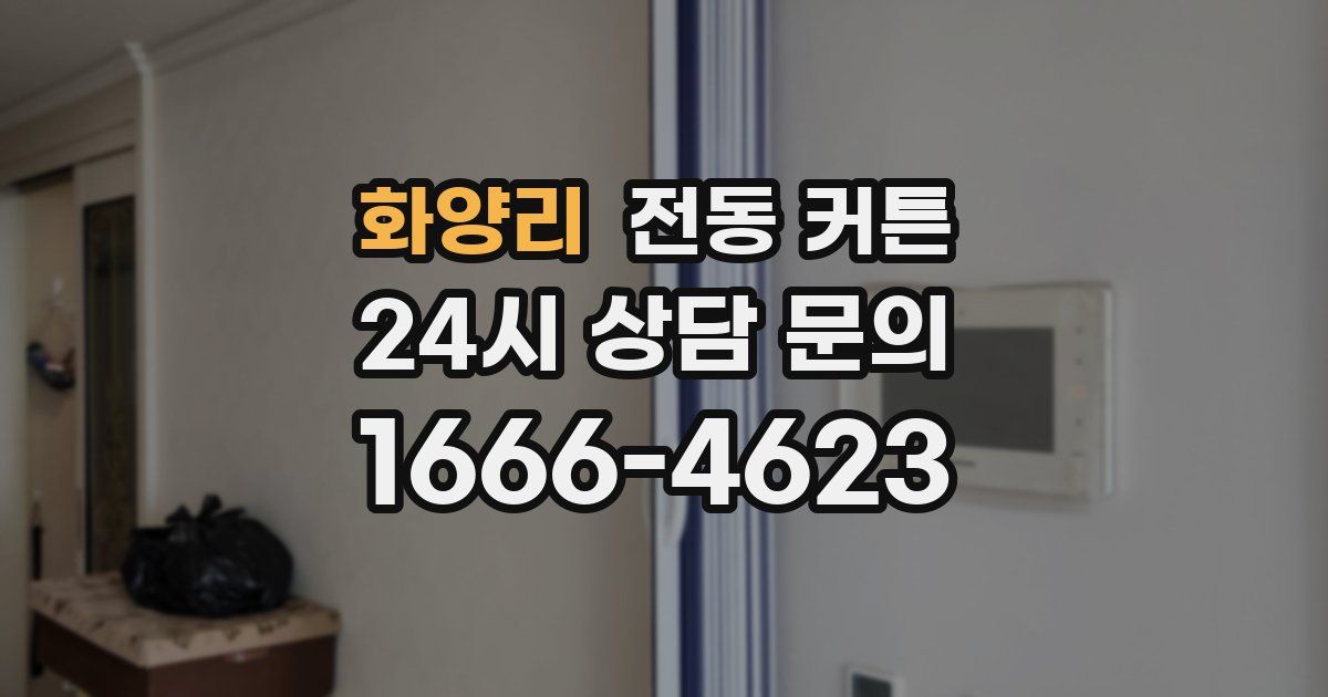 화양리 전동 커튼
