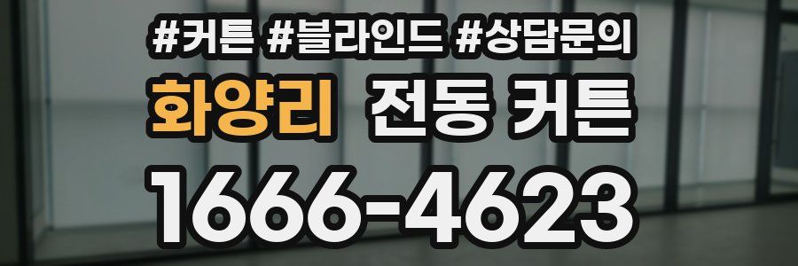 화양리 전동 커튼